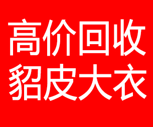 马鞍山回收貂皮的电话,马鞍山回收貂皮上门电话15998595863